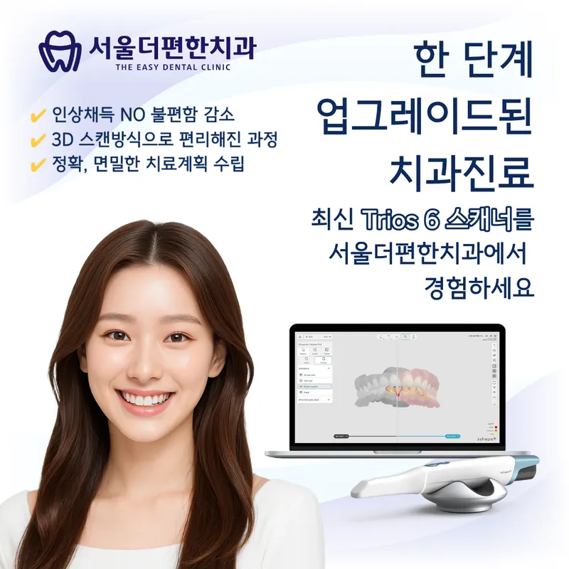 서울더편한치과의원