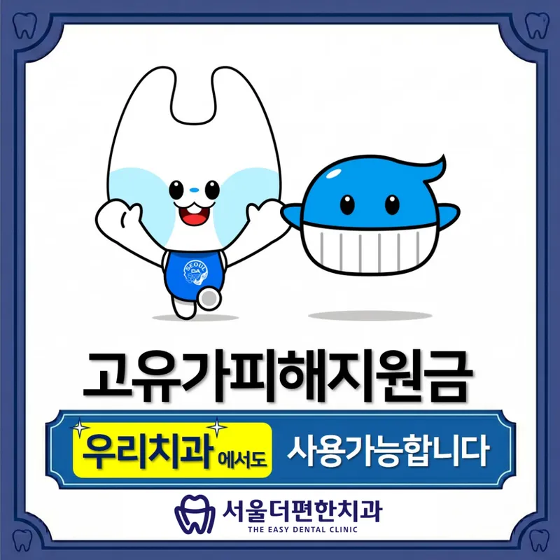서울더편한치과의원