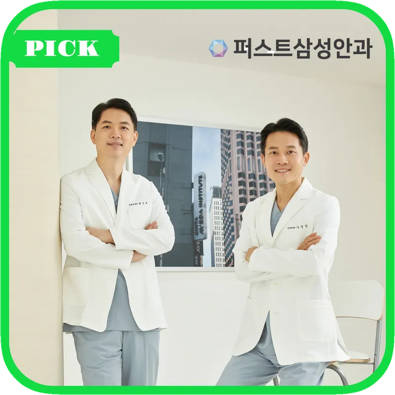 퍼스트삼성안과의원