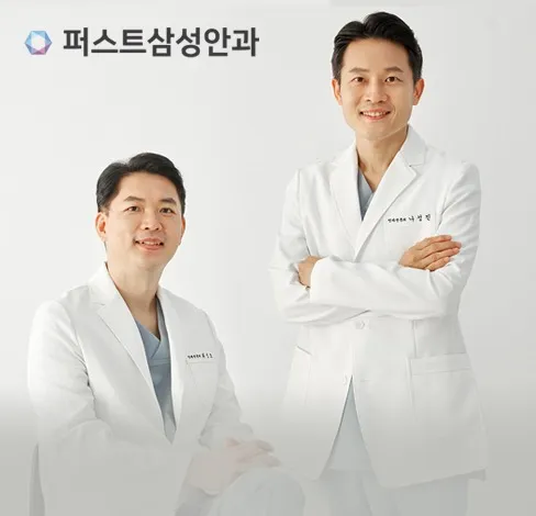 퍼스트삼성안과의원