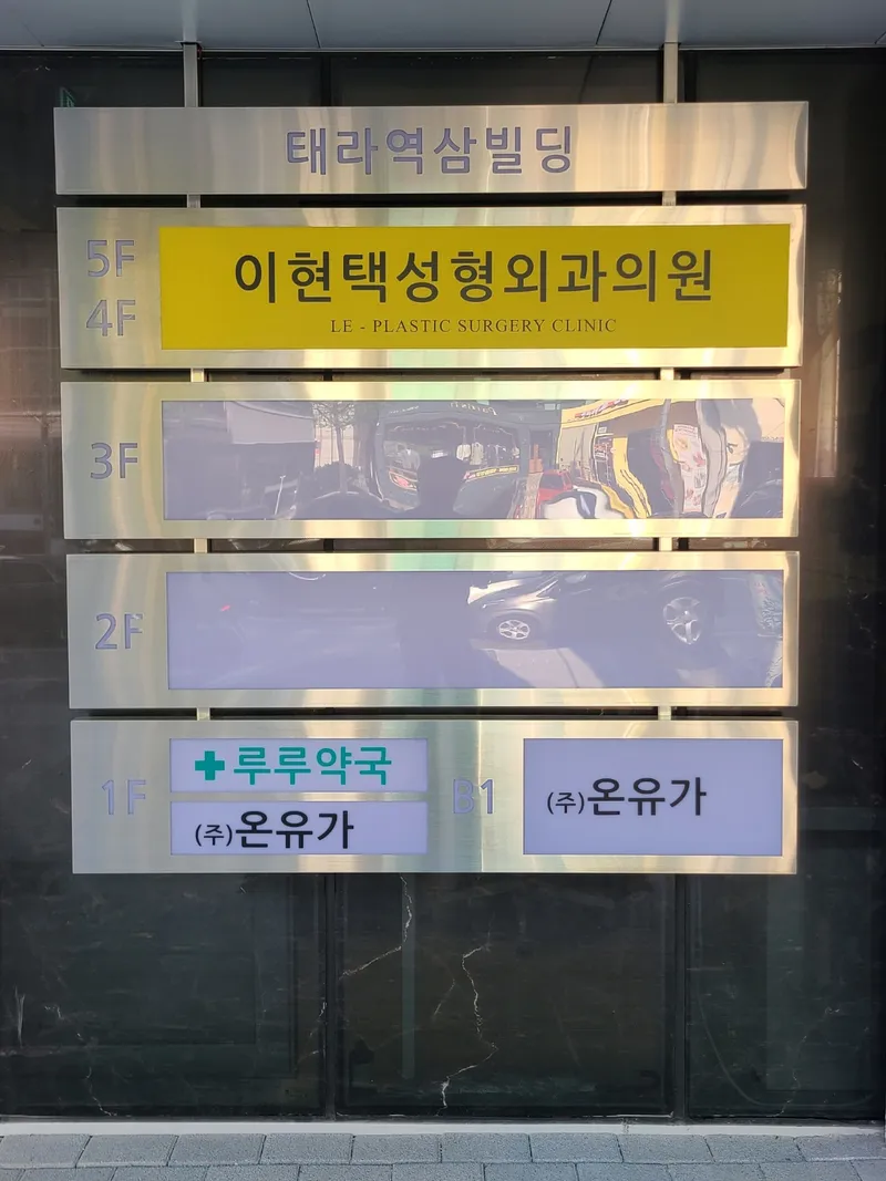 I Hyun Taek Plastic Surgery Clinic