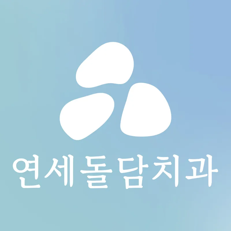 Yonsei Dol Dam Dental Clinic