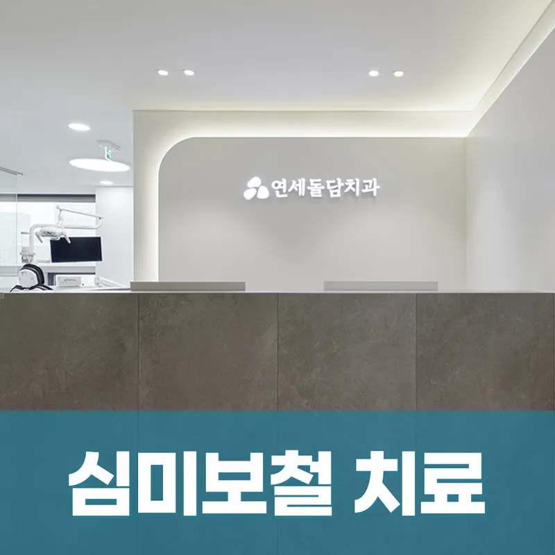 Yonsei Dol Dam Dental Clinic