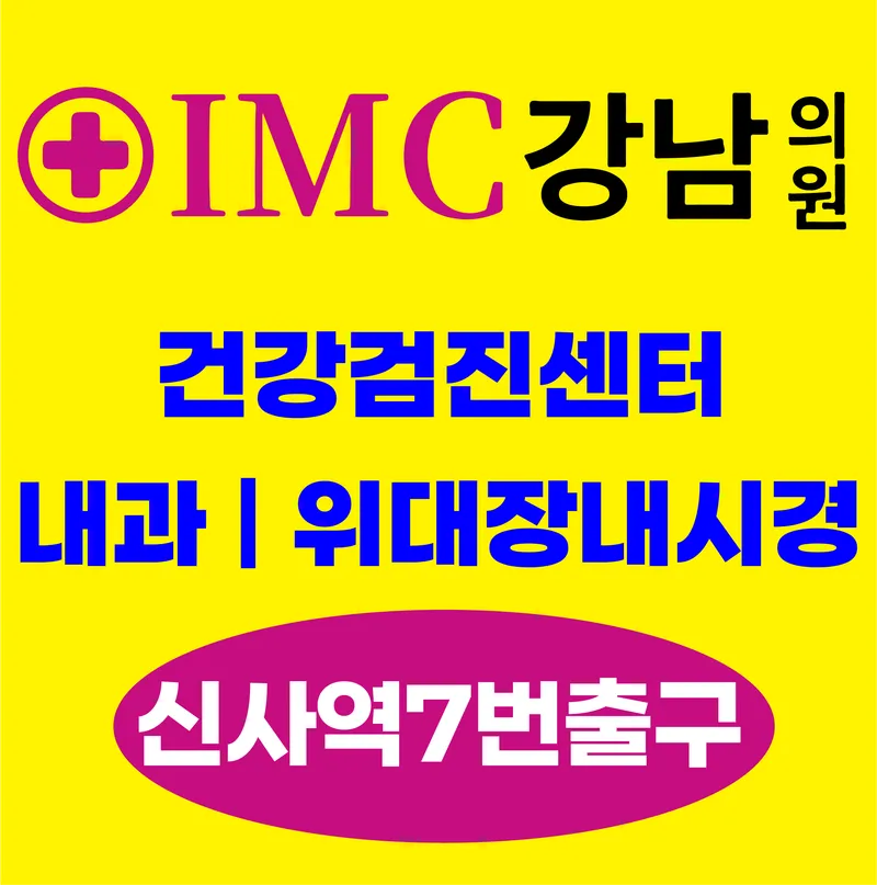 IMS Gangnam Clinic