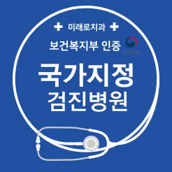 미래로치과의원
