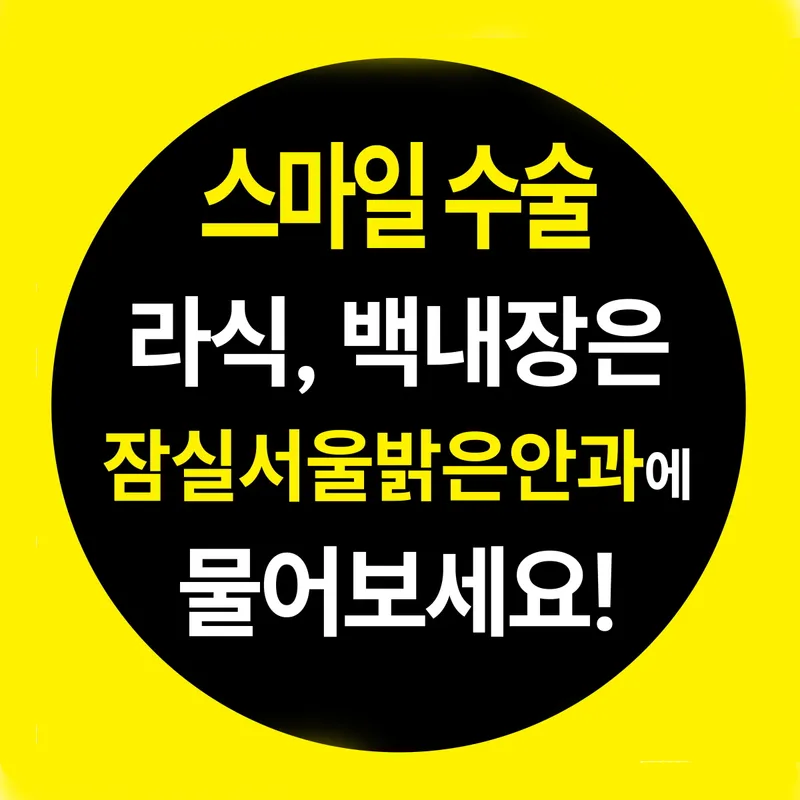 잠실서울밝은안과의원