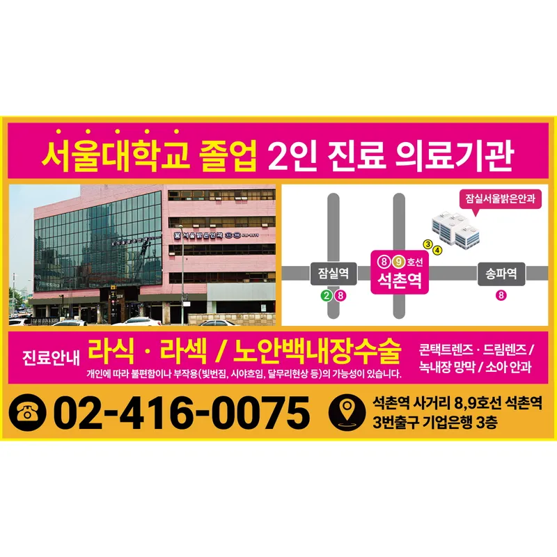 잠실서울밝은안과의원