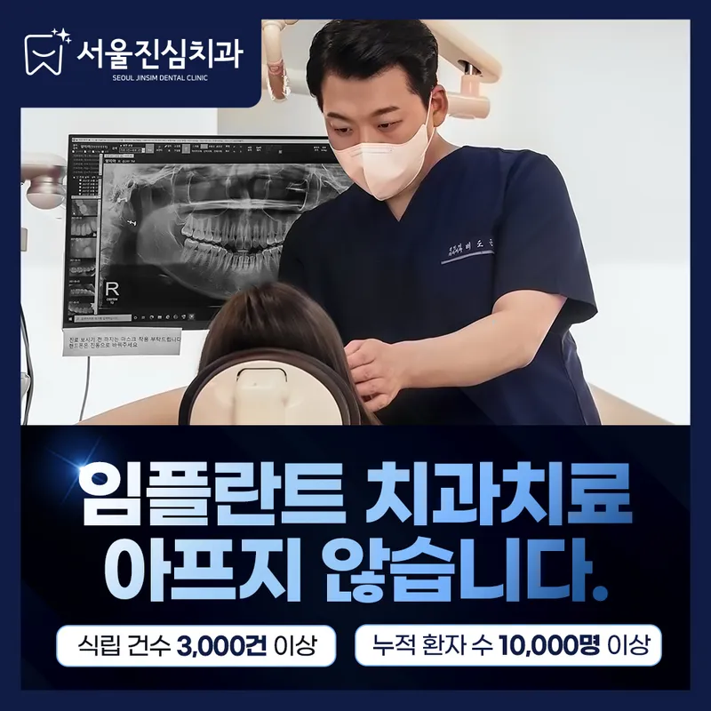 서울진심치과의원