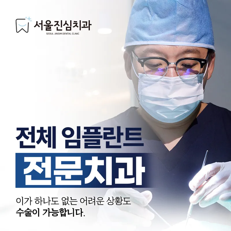 서울진심치과의원