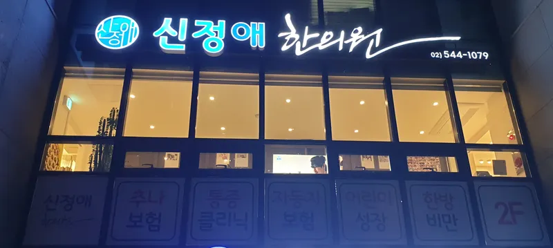 Shin Jeong Ae Korean Medicine Clinic
