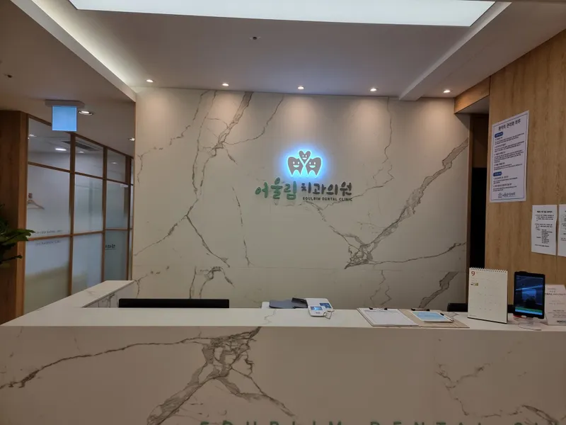 Gaeopo Eoul-lim Dental Clinic