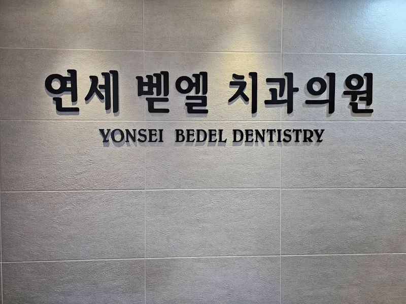 연세벧엘치과의원