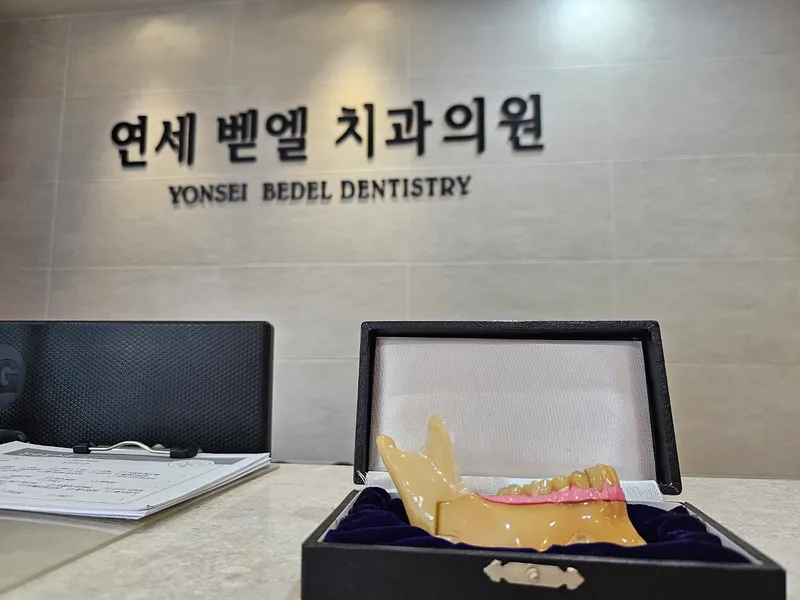 연세벧엘치과의원