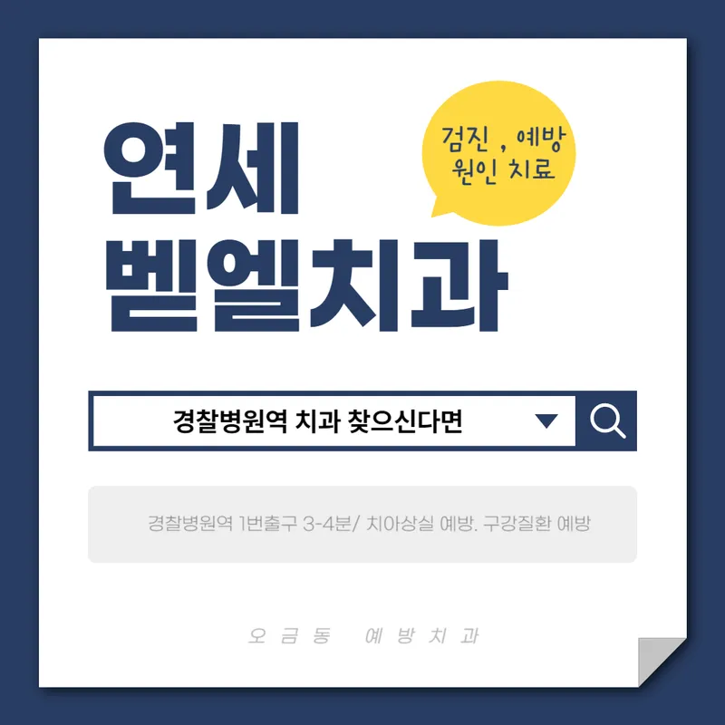 연세벧엘치과의원
