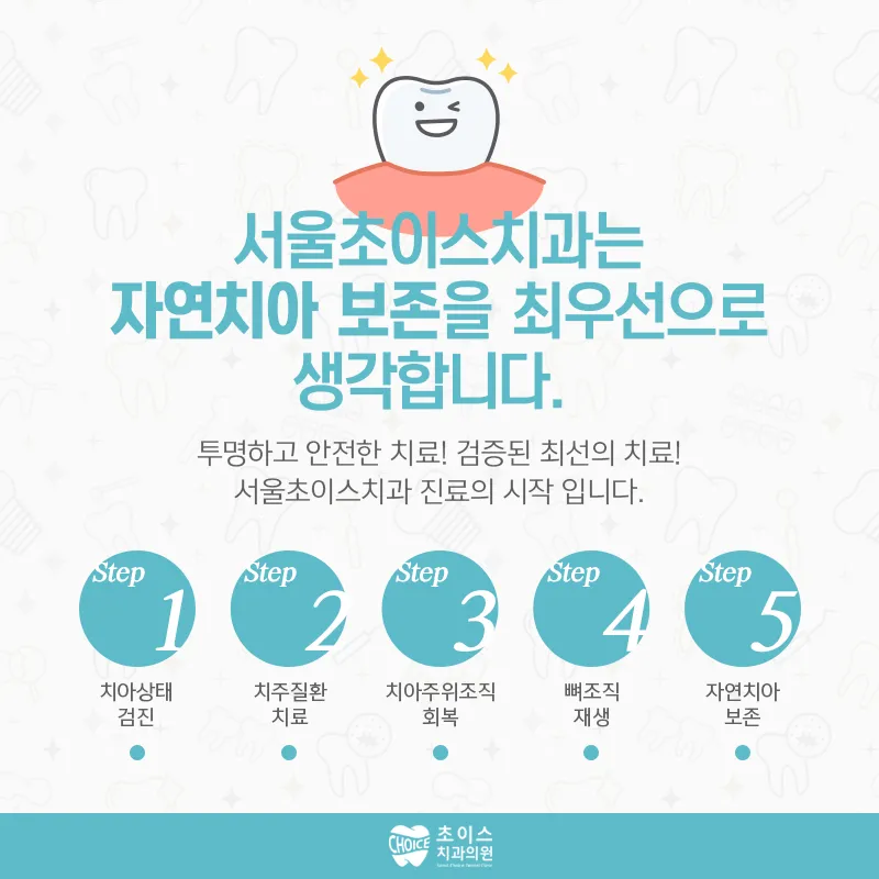 서울초이스치과의원