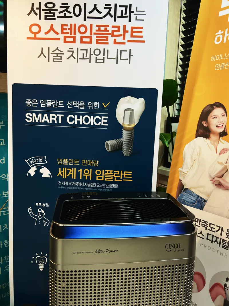서울초이스치과의원