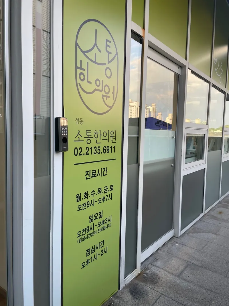 Sotong Korean Medicine Clinic