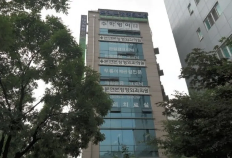 Bone and Bone Orthopedic Surgery Clinic