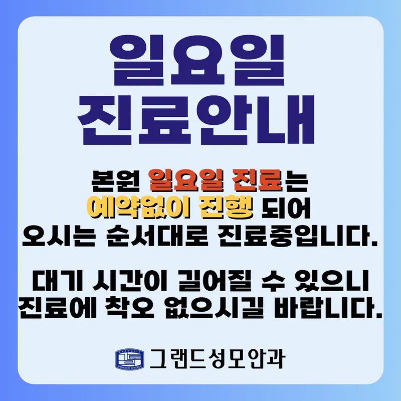 그랜드성모안과의원