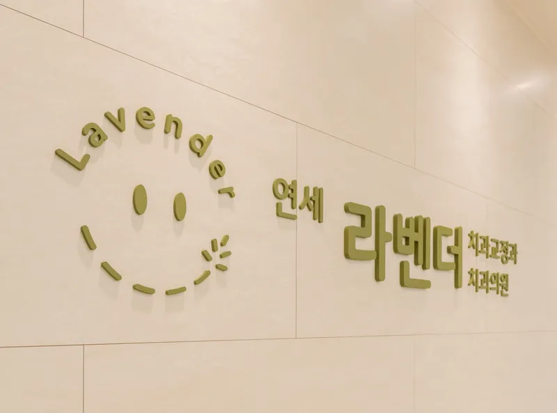 Yonsei Labiovesthodontic Orthodontic Clinic