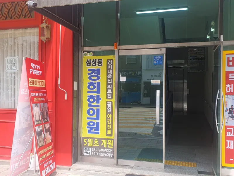 Samsung-dong Kyunghee Korean Medicine Clinic