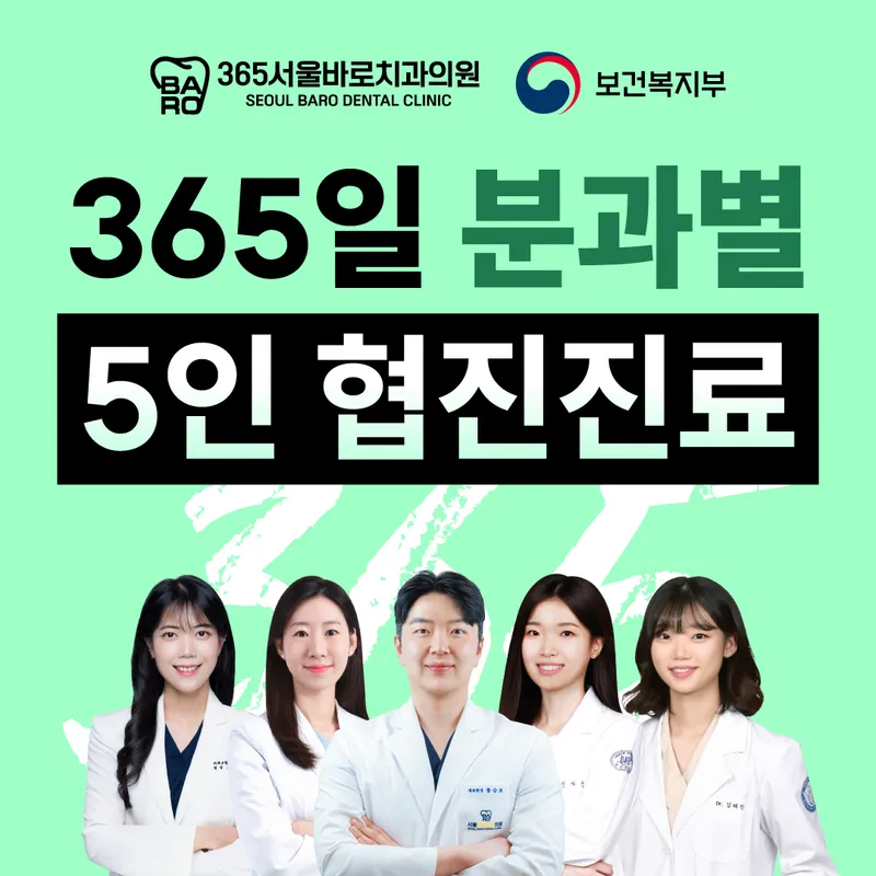 365 Seoul Baro Dental Clinic