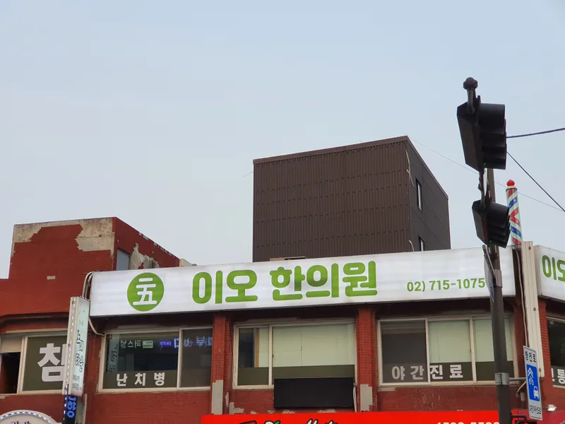 Io Korean Medicine Clinic
