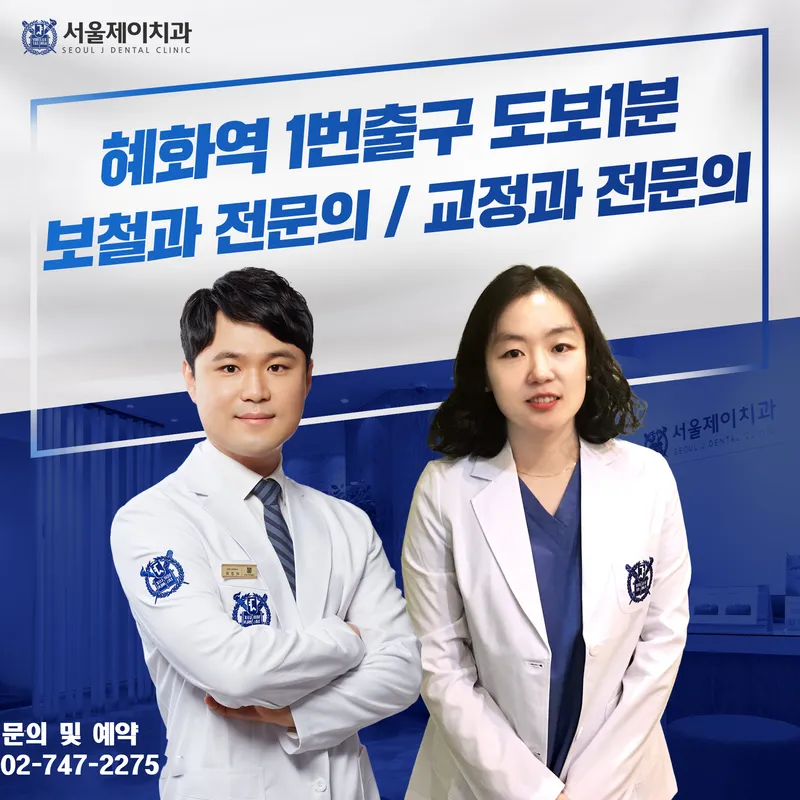 서울제이치과의원