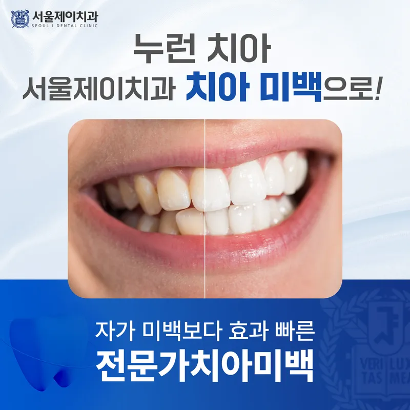 서울제이치과의원
