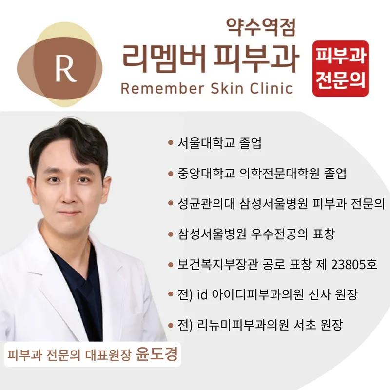 Remember Dermatology Clinic Yaksu Branch