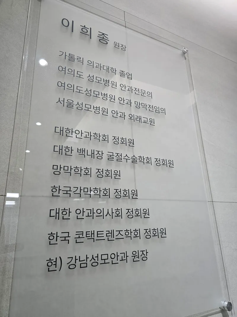 Gangnam St. Mary's Eye Clinic