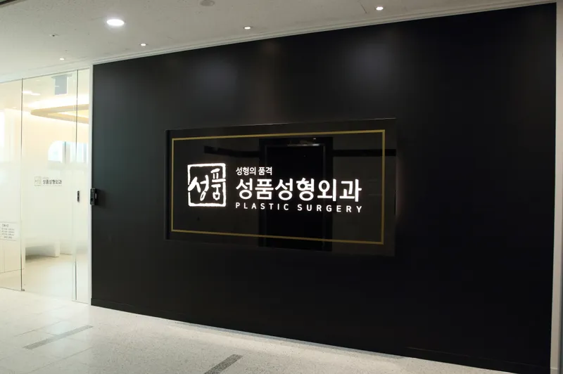 Seongpum Plastic Surgery Clinic