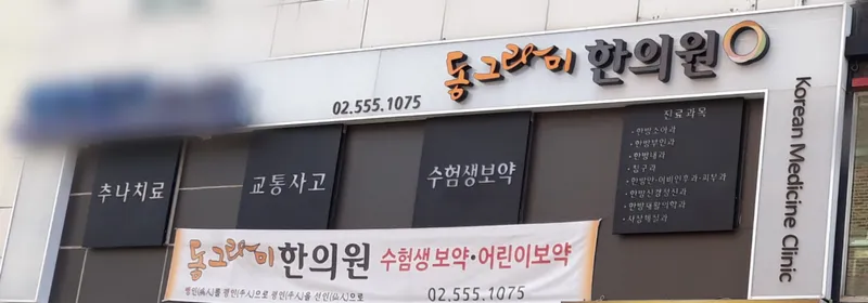Donggraham Clinic
