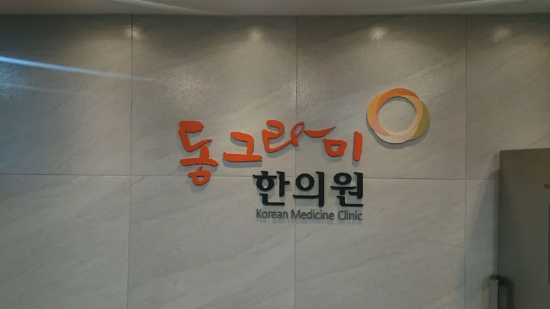 Donggraham Clinic