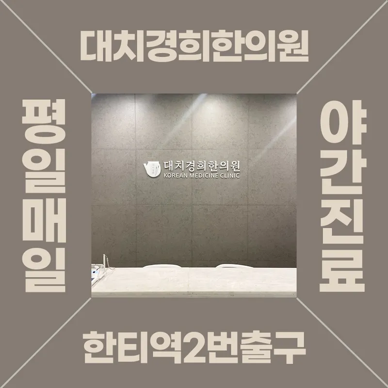 Daechi Kyunghee Clinic
