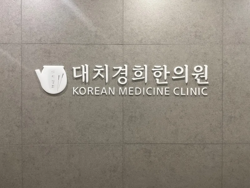 Daechi Kyunghee Clinic