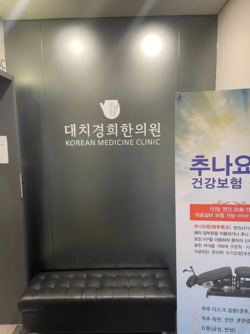 Daechi Kyunghee Clinic