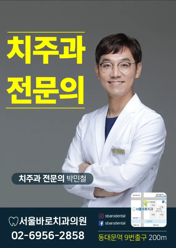 Seoul Baro Dental Clinic