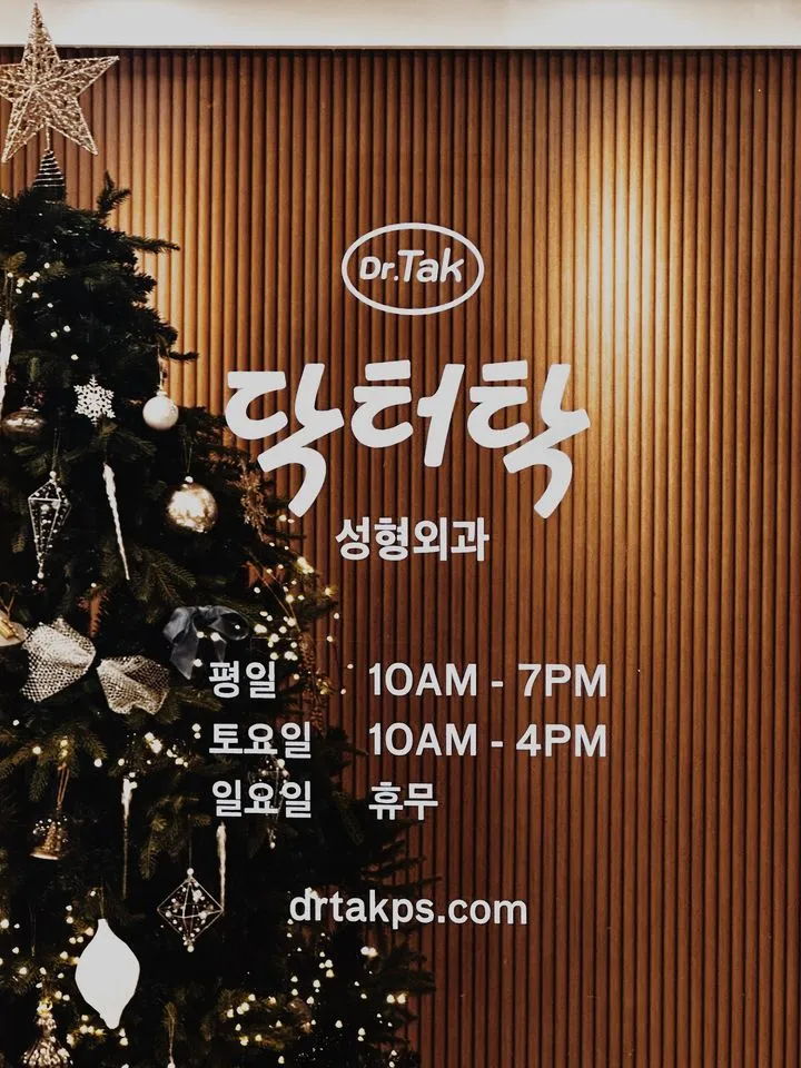닥터탁성형외과의원