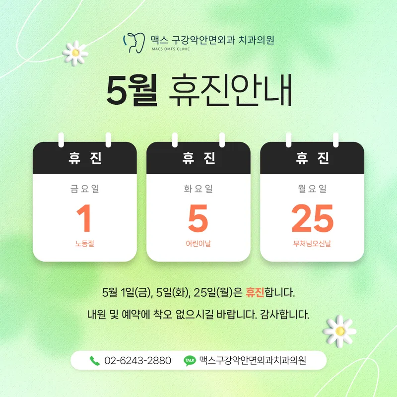 맥스구강악안면외과치과의원