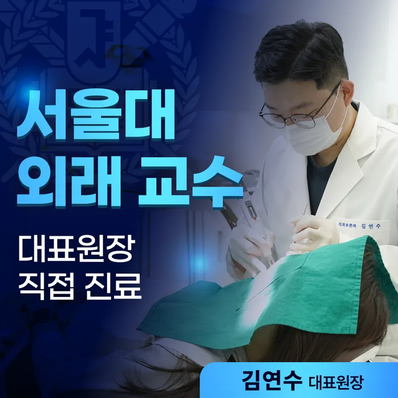 서울열린수치과의원