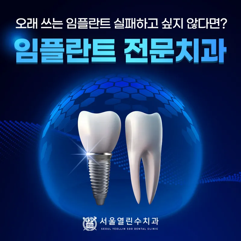 서울열린수치과의원