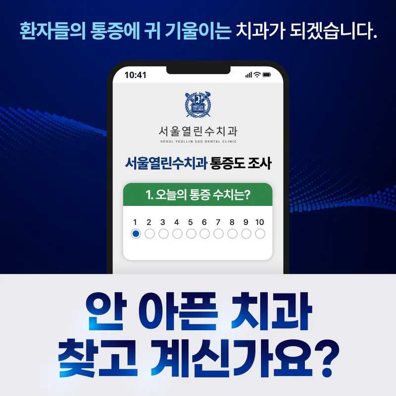 서울열린수치과의원