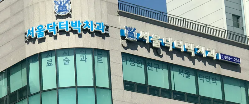 서울닥터박치과의원
