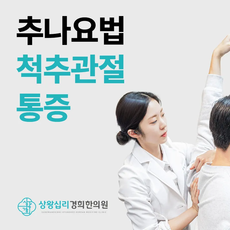 Wangsimni Gyeonghui Korean Medicine Clinic