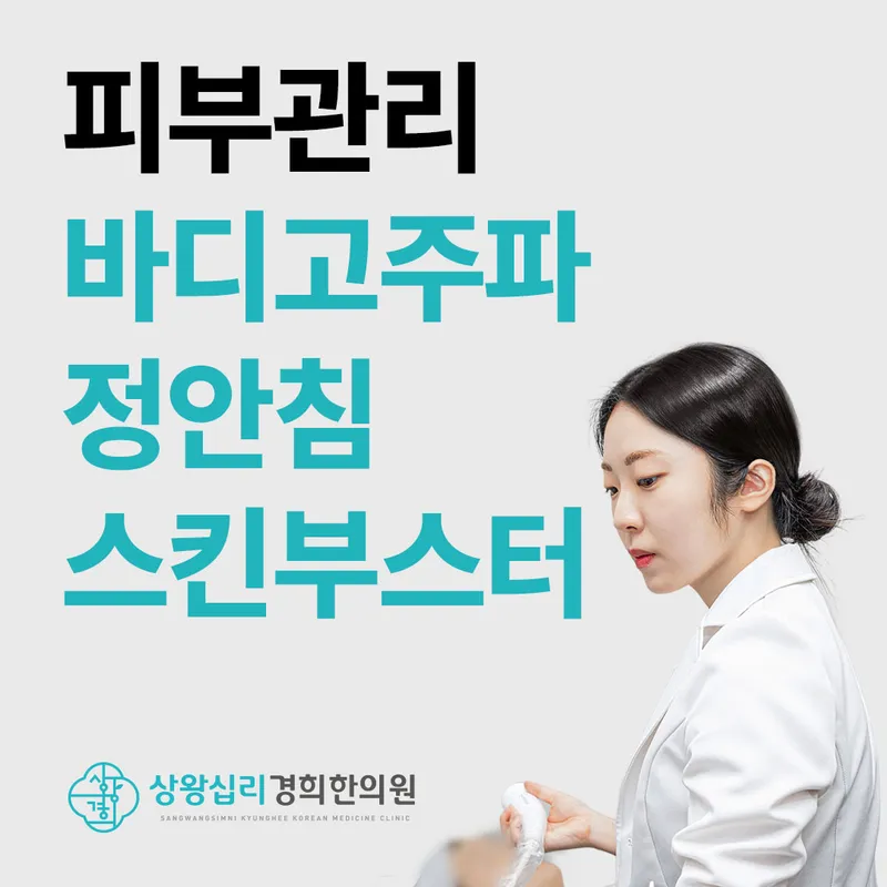 Wangsimni Gyeonghui Korean Medicine Clinic