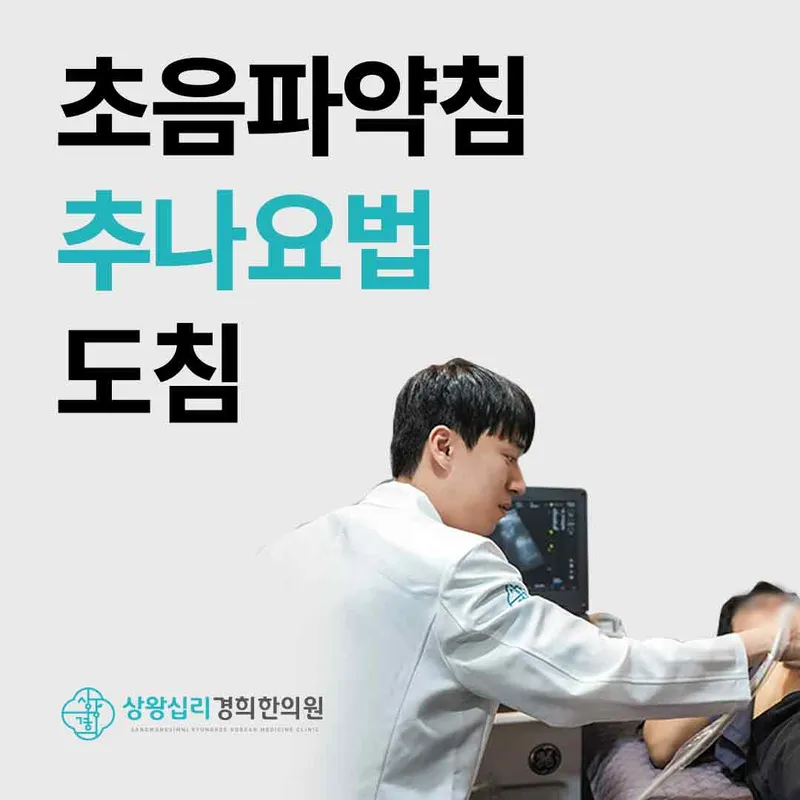 Wangsimni Gyeonghui Korean Medicine Clinic