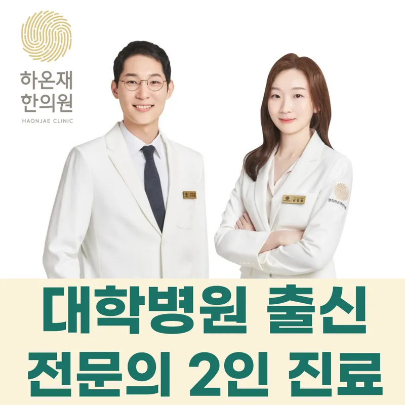Gyeonghui Haonjae Korean Medicine Clinic