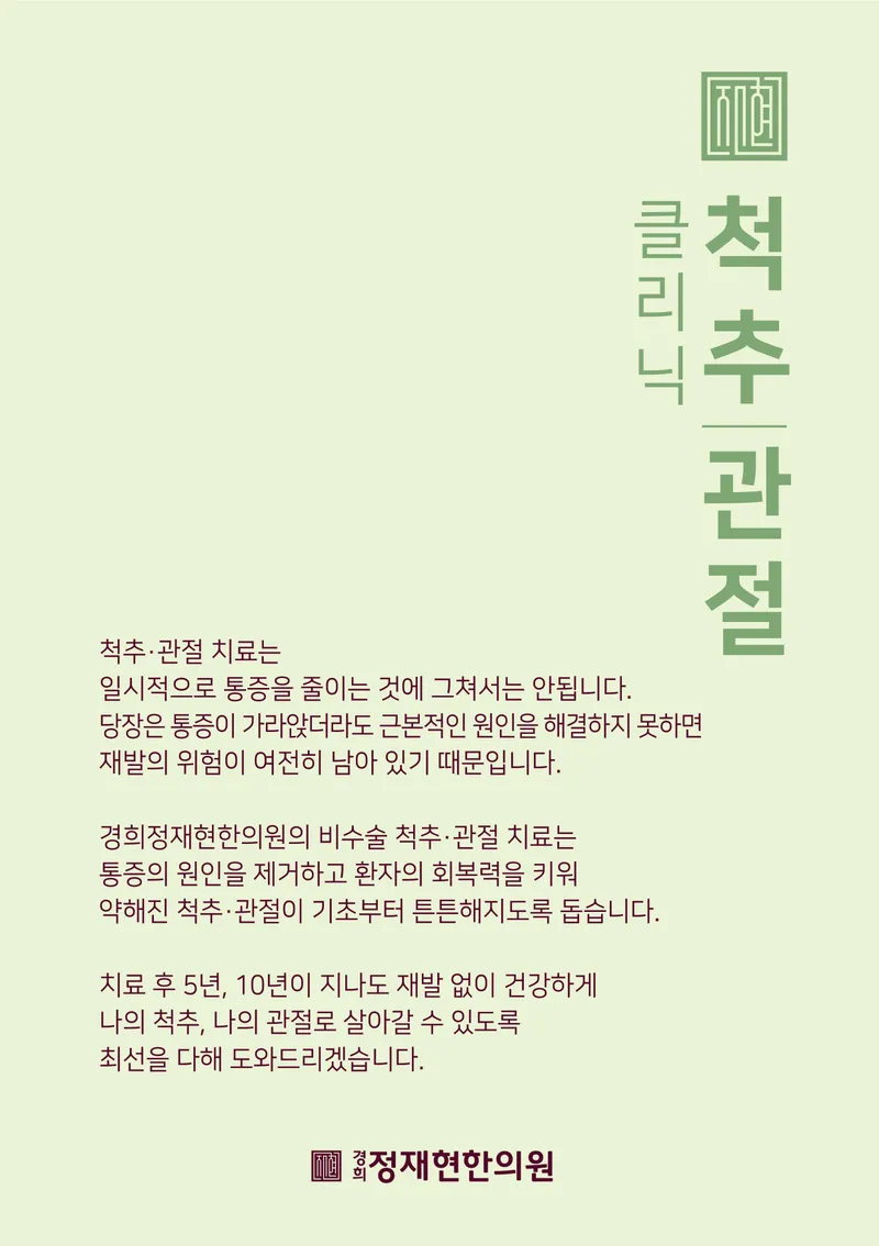 Kyunghee Jeongjaehyun Korean Medicine Clinic