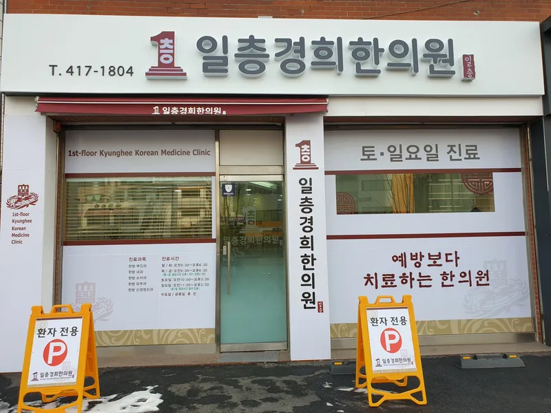 Ilcheung Gyeonghui Korean Medicine Clinic